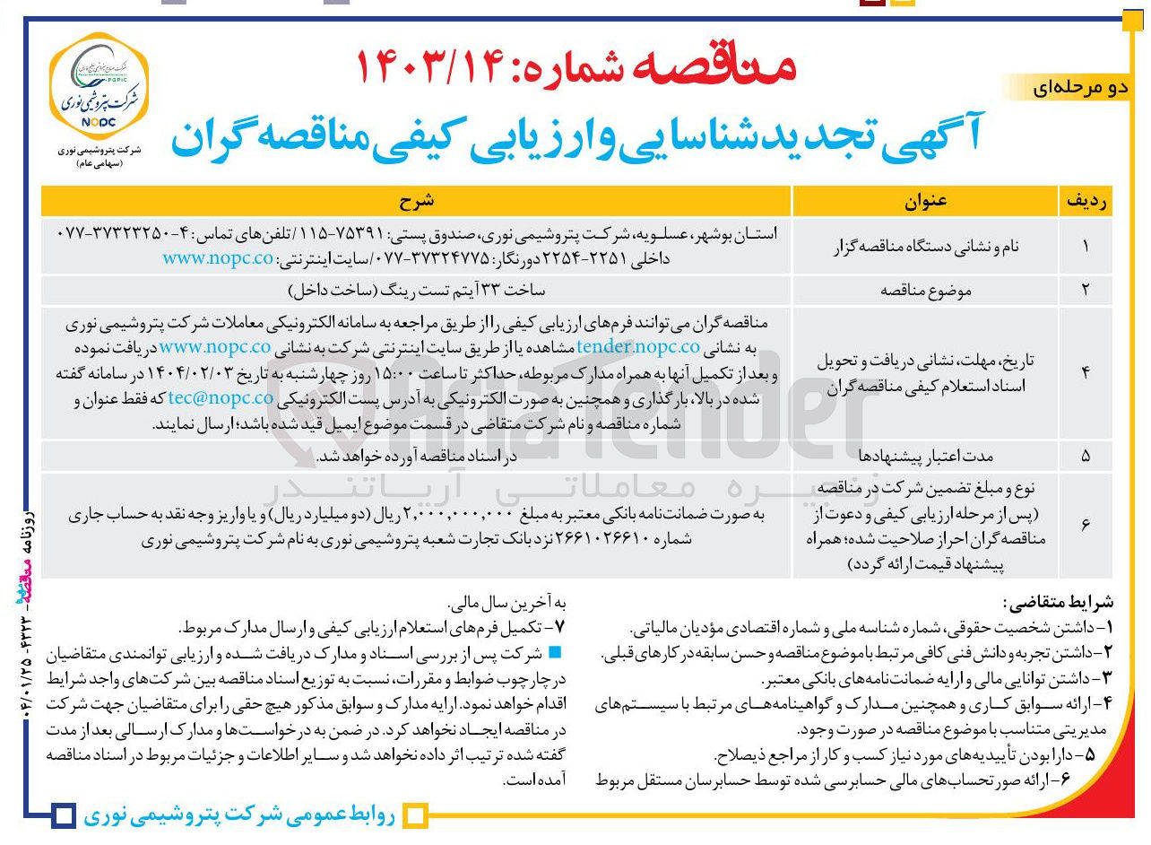 تصویر کوچک آگهی ساخت ۳۳ آیتم تست رینگ ساخت داخل