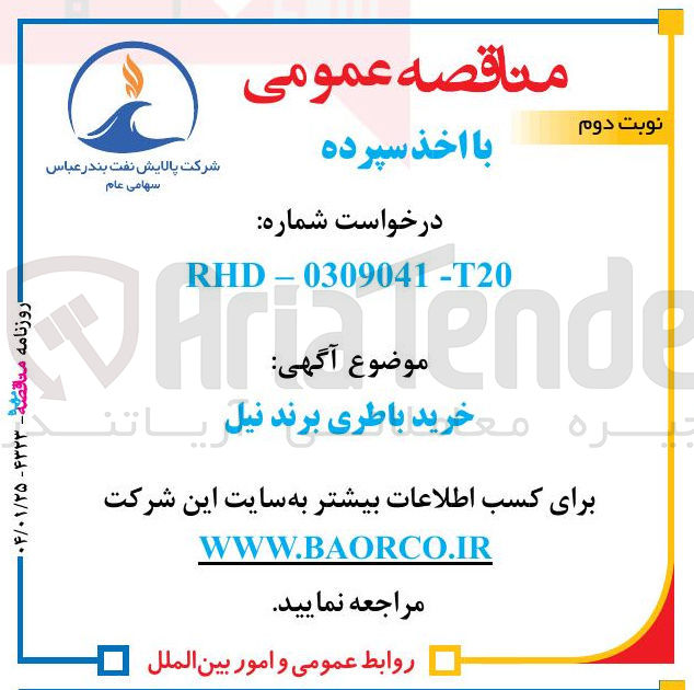 تصویر کوچک آگهی خرید باطری برند نیل 