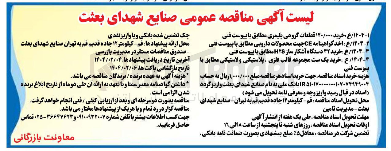 تصویر کوچک آگهی خرید ۱۲۰/۰۰۰ قطعات گروهی پلیمری 