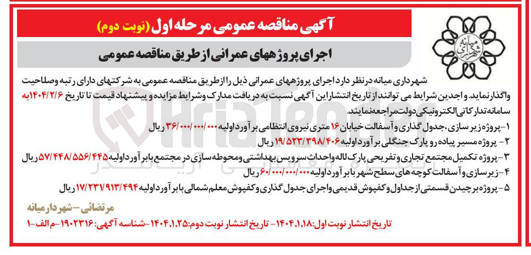 تصویر کوچک آگهی  پروژه برچیدن قسمتی از جداول و کفپوش قدیمی و اجرای جدول گذاری و کفپوش معلم شمالی