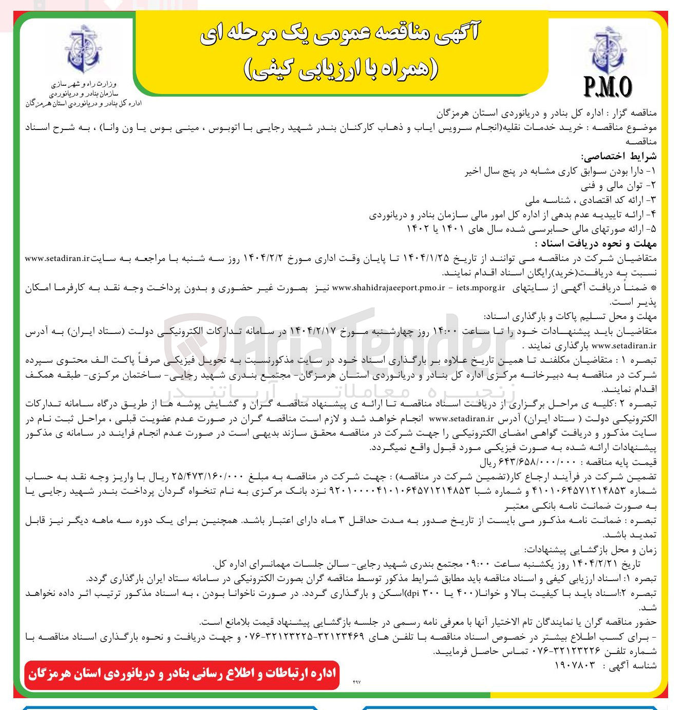 تصویر کوچک آگهی خرید خدمات نقلیه (انجام سرویس ایاب و ذهاب کارکنان با اتوبوس ، مینی بوس یا ون وانا )