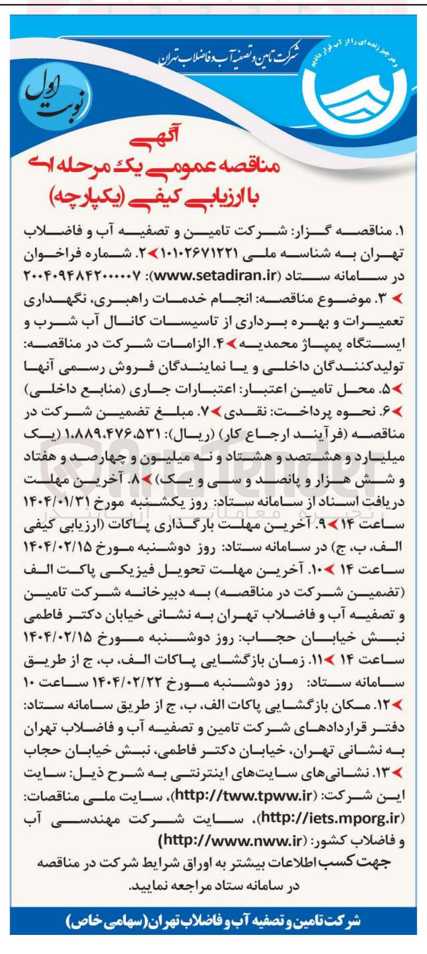 تصویر کوچک آگهی انجام خدمات راهبری نگهداری تعمیرات و بهره برداری از تاسیسات کانال آب شرب و ایستگاه پمپاژ محمدیه