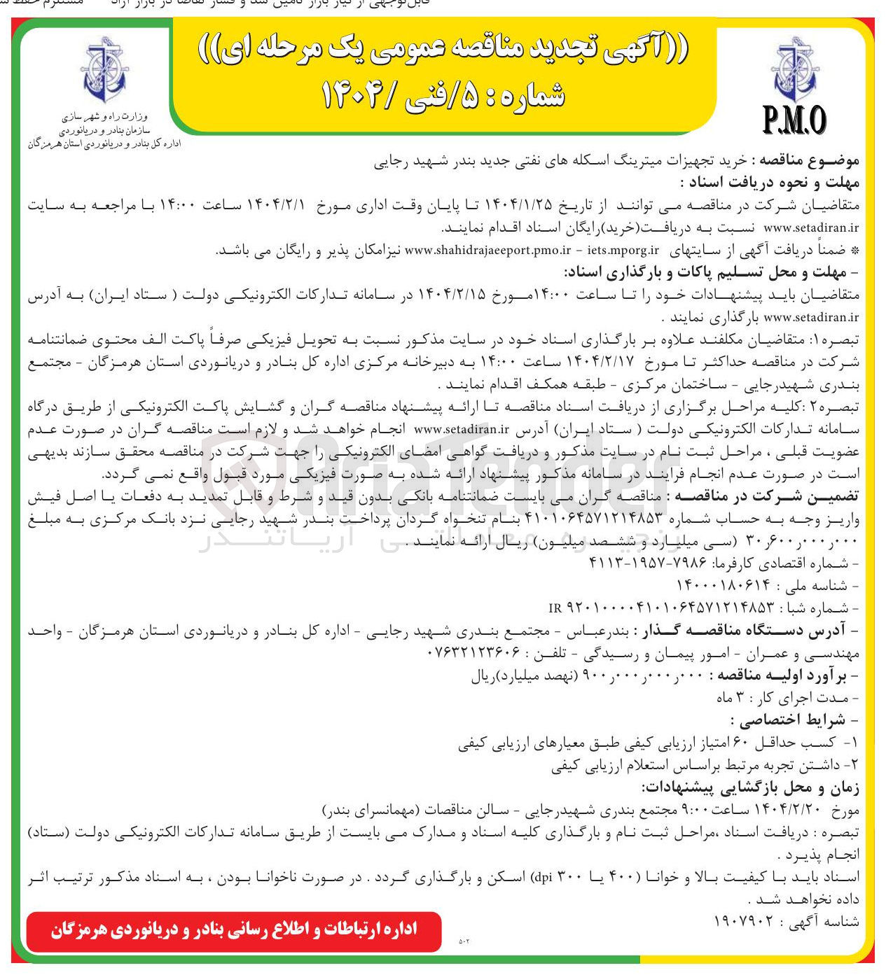 تصویر کوچک آگهی خرید تجهیزات میترینگ اسکله های نفتی