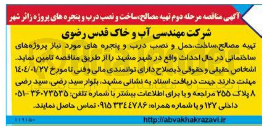 تصویر کوچک آگهی تهیه مصالح ساخت حمل و نصب درب و پنجره های مورد نیاز پروژه های ساختمانی در حال احداث