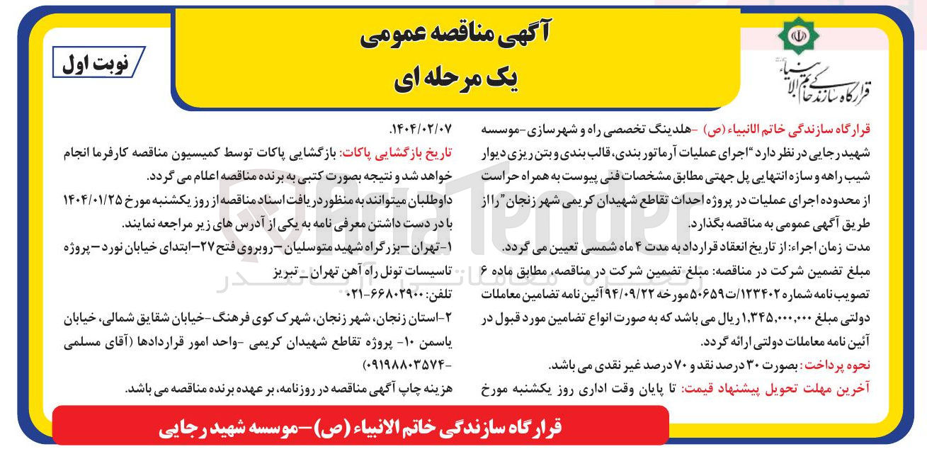 تصویر کوچک آگهی  اجرای عملیات آرماتور بندی قالب بندی و بتن ریزی دیوار شیب راهه و سازه انتهایی پل جهتی 