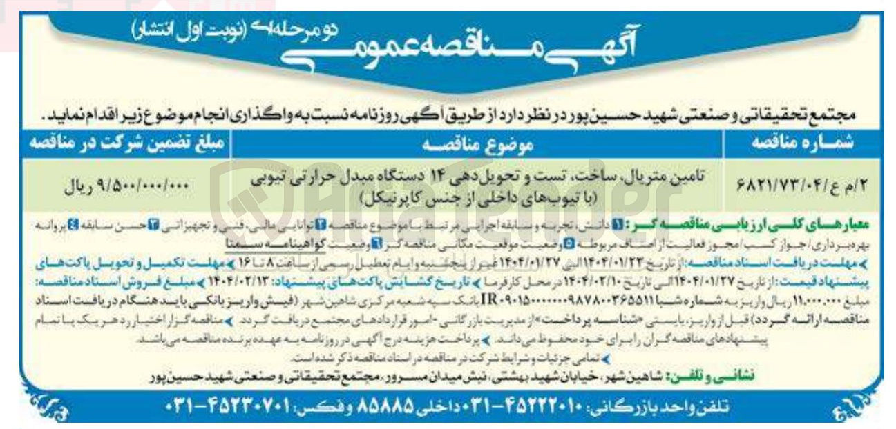 تصویر کوچک آگهی تامین متریال ساخت تست و تحویل دهی ۱۴ دستگاه مبدل حرارتی تیوبی (با تیوبهای داخلی از جنس کاپرنیکل )