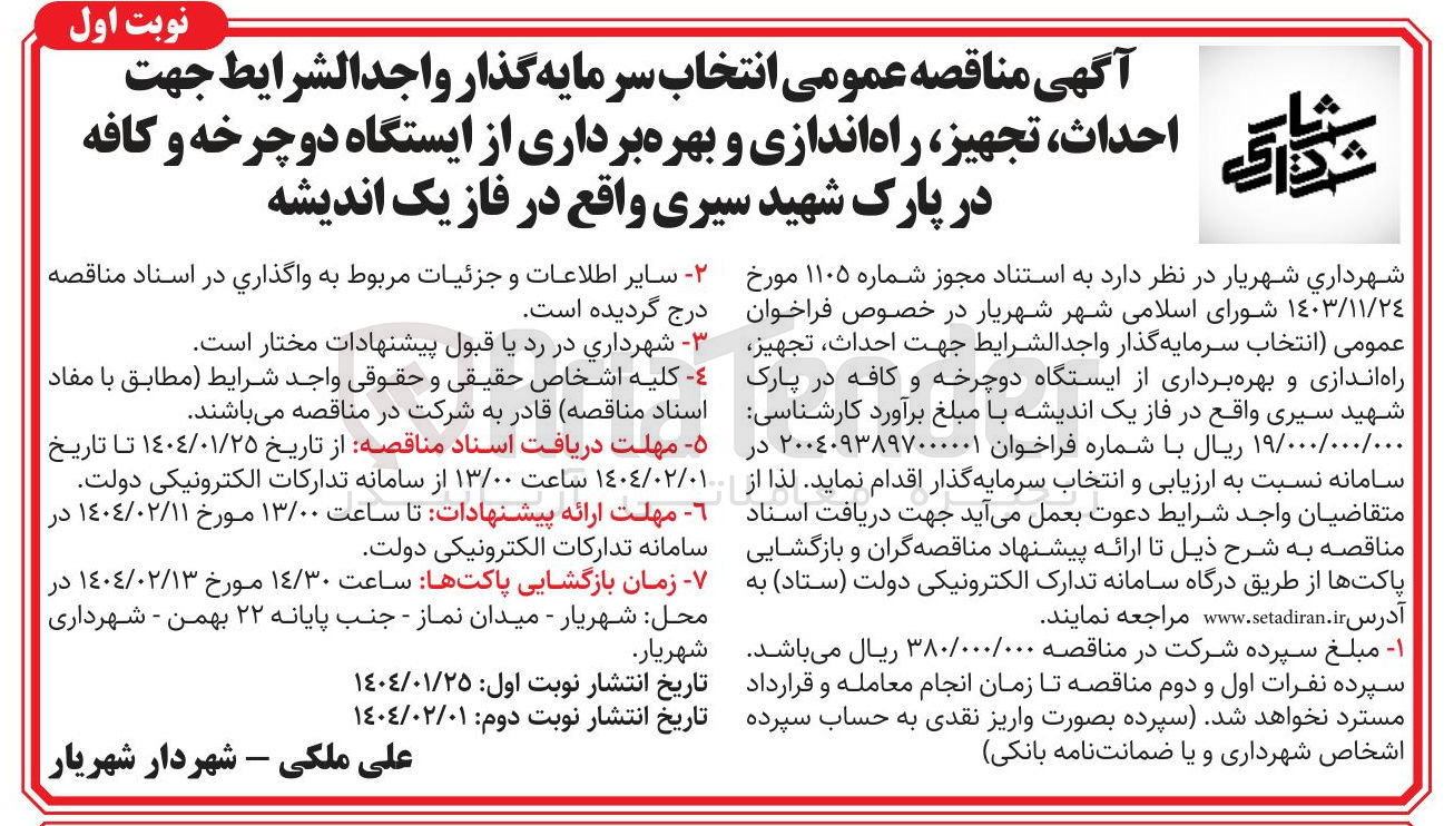 تصویر کوچک آگهی انتخاب سرمایه گذار جهت احداث تجهیز راه اندازی و بهره برداری از ایستگاه دوچرخه و کافه