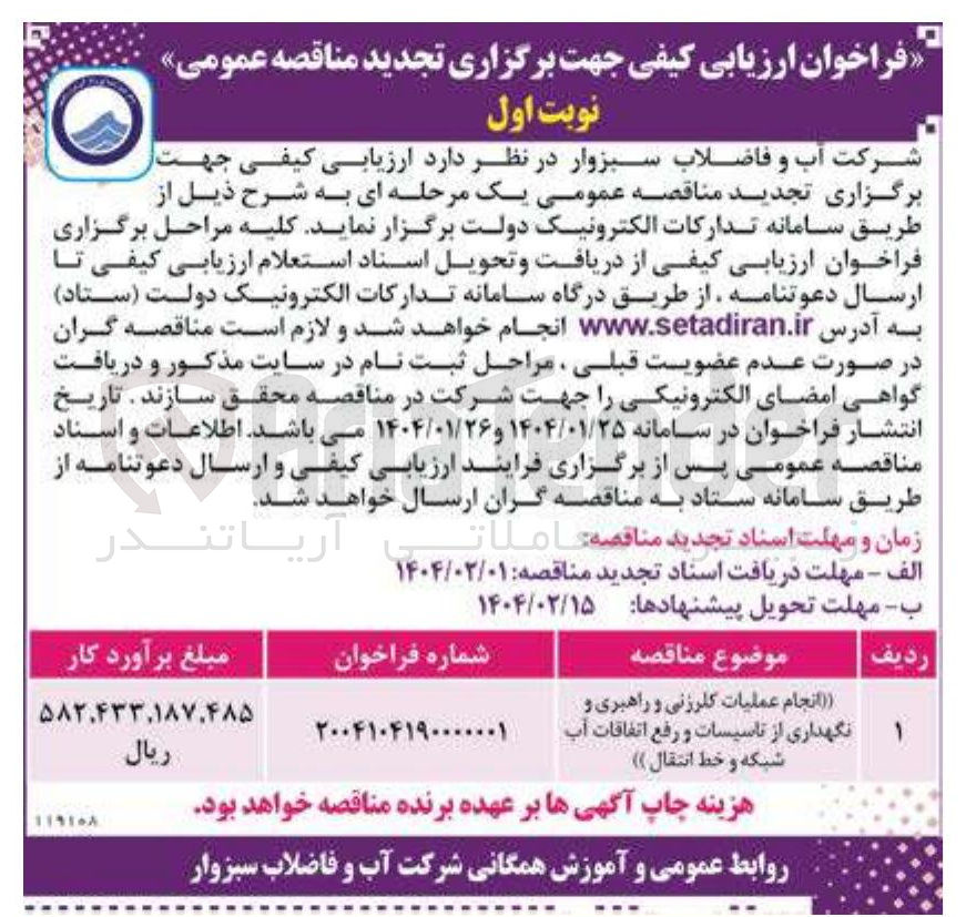 تصویر کوچک آگهی انجام عملیات کلرزنی و راهبری و نگهداری از تاسیسات و رفع اتفاقات آب شبکه و خط انتقال