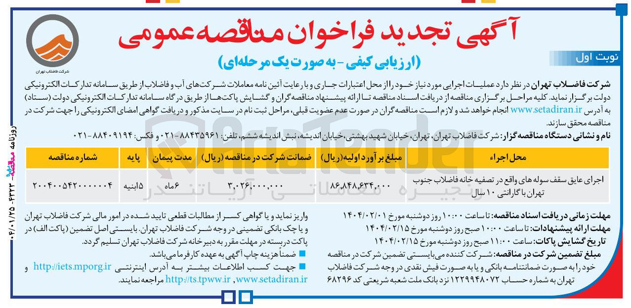تصویر کوچک آگهی اجرای عایق سقف سوله های واقع در تصفیه خانه فاضلاب با گارانتی ۱۰ سال
