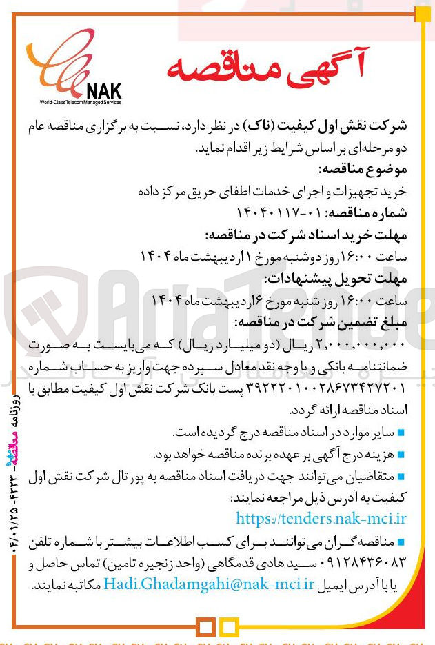 تصویر کوچک آگهی خرید تجهیزات و اجرای خدمات اطفای حریق مرکز داده
