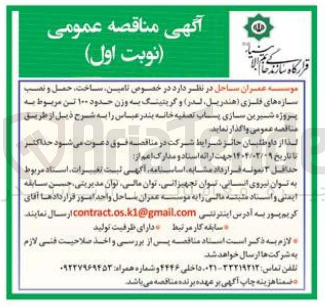 تصویر کوچک آگهی تامین ساخت حمل و نصب سازه های فلزی (هندریل، لدر) و گریتینگ به وزن حدود ۱۰۰ تن مربوط به پروژه شیرین سازی پساب تصفیه خانه