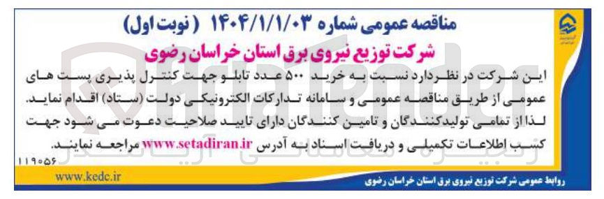 تصویر کوچک آگهی خرید ۵۰۰ عدد تابلو جهت کنترل پذیری پست های عمومی