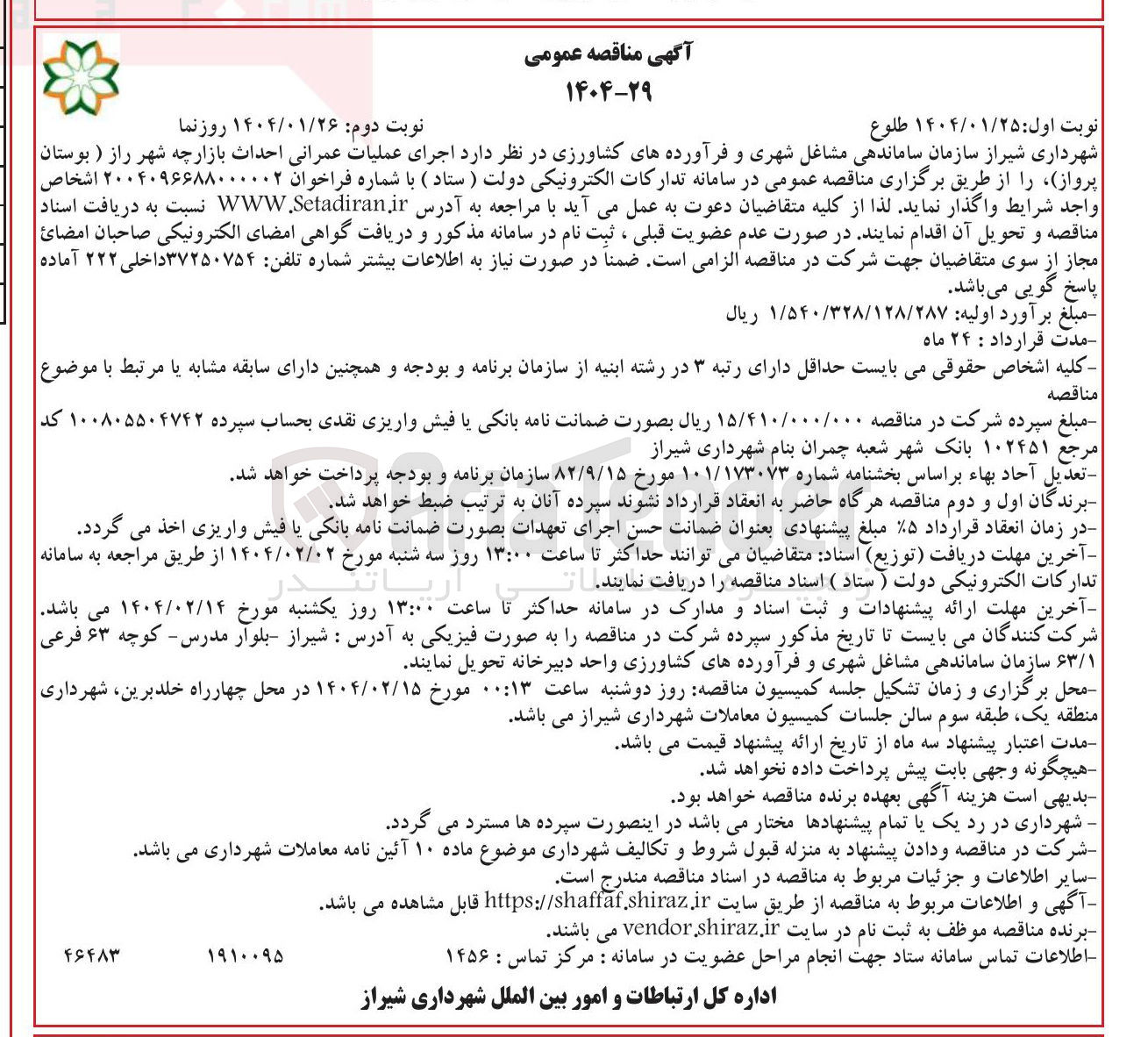 تصویر کوچک آگهی  اجرای عملیات عمرانی احداث بازارچه شهر راز