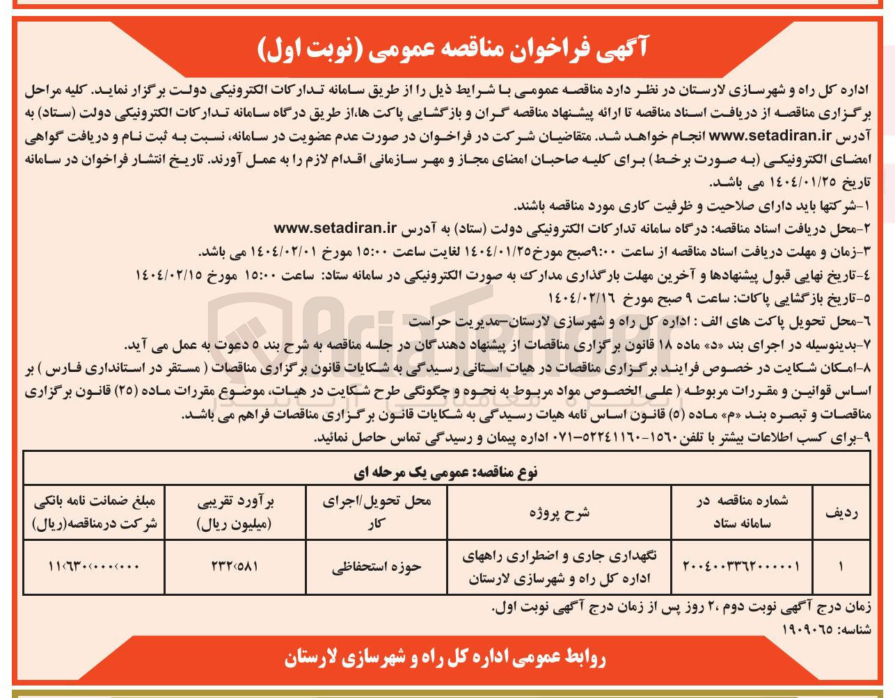 تصویر کوچک آگهی نگهداری جاری و اضطراری راهها