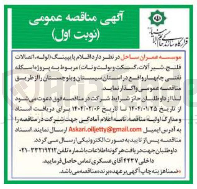 تصویر کوچک آگهی خرید اقلام پایپینگ (لوله اتصالات فلنج شیر آلات گسکت و بولت و نات) مربوط