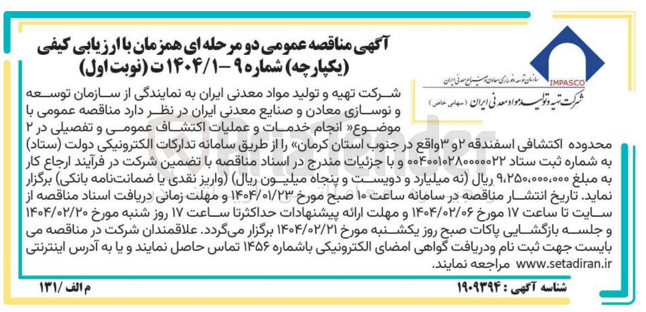 تصویر کوچک آگهی انجام خدمات و عملیات اکتشاف عمومی و تفصیلی 