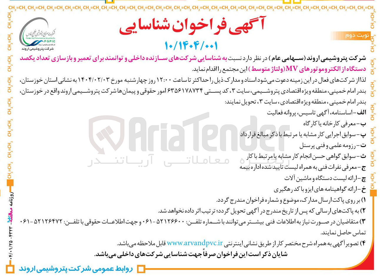 تصویر کوچک آگهی تعمیر و بازسازی تعداد یکصد دستگاه از الکتروموتورهای MV ( ولتاژ متوسط )