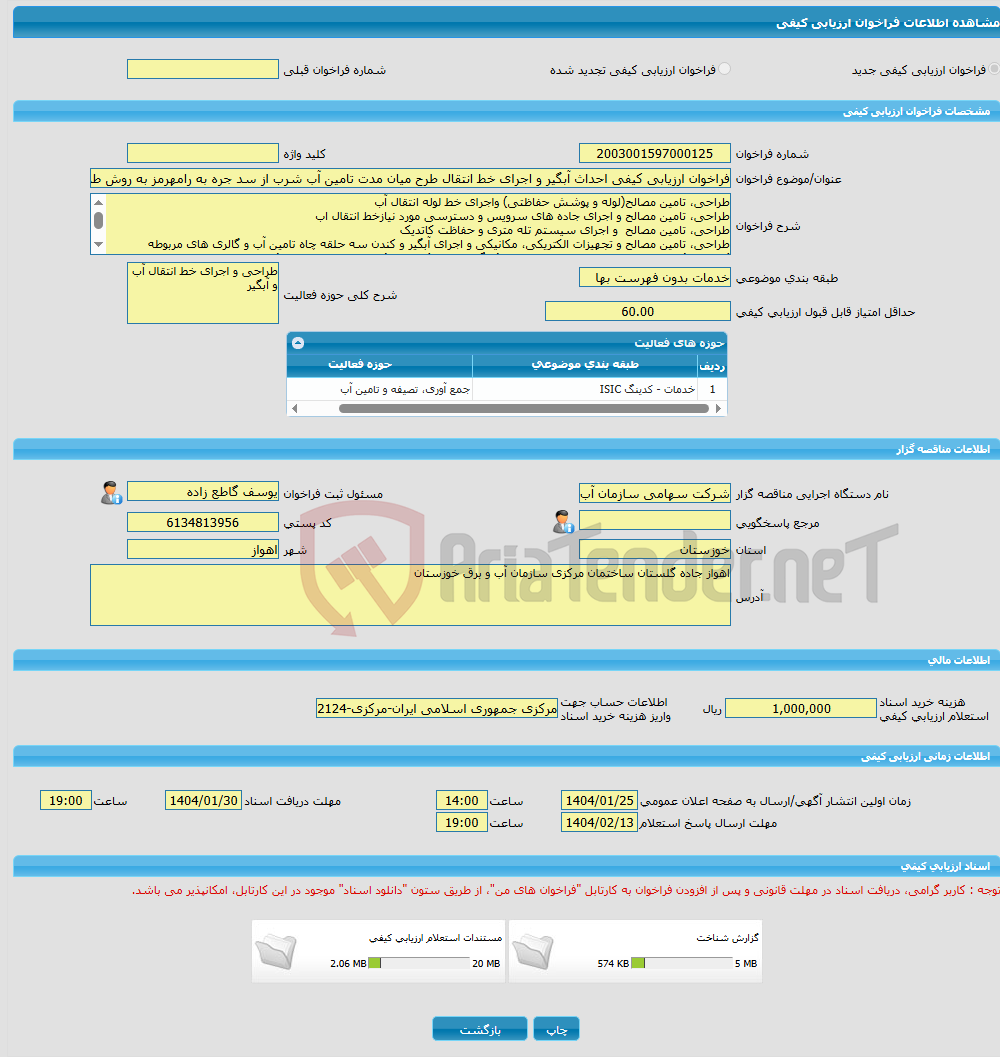 تصویر کوچک آگهی فراخوان ارزیابی کیفی احداث آبگیر و اجرای خط انتقال طرح میان مدت تامین آب شرب از سد جره به رامهرمز به روش طرح و ساخت(EPC)