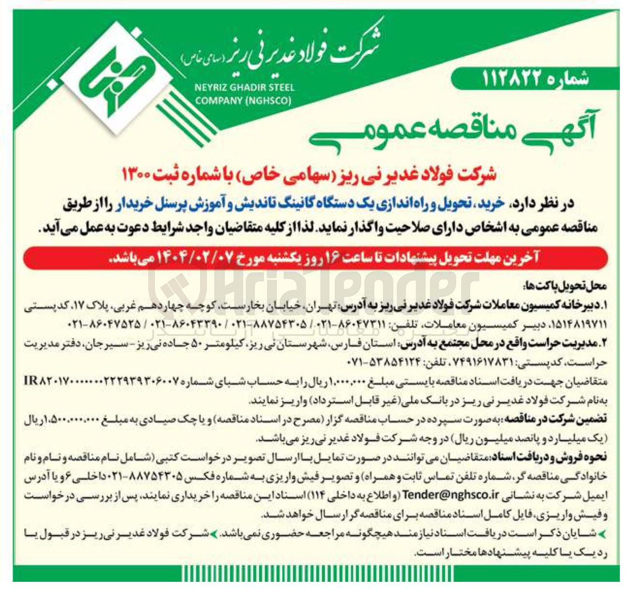 تصویر کوچک آگهی خرید تحویل و راه اندازی یک دستگاه گانینگ تاندیش و آموزش پرسنل خریدار