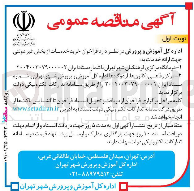 تصویر کوچک آگهی خرید خدمات از بخش غیر دولتی جهت ارائه خدمات به مرکز رفاهی کانونها ، اردوگاهها 