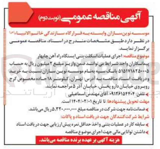 تصویر کوچک آگهی  اجرای عملیات اسکلت بتنی