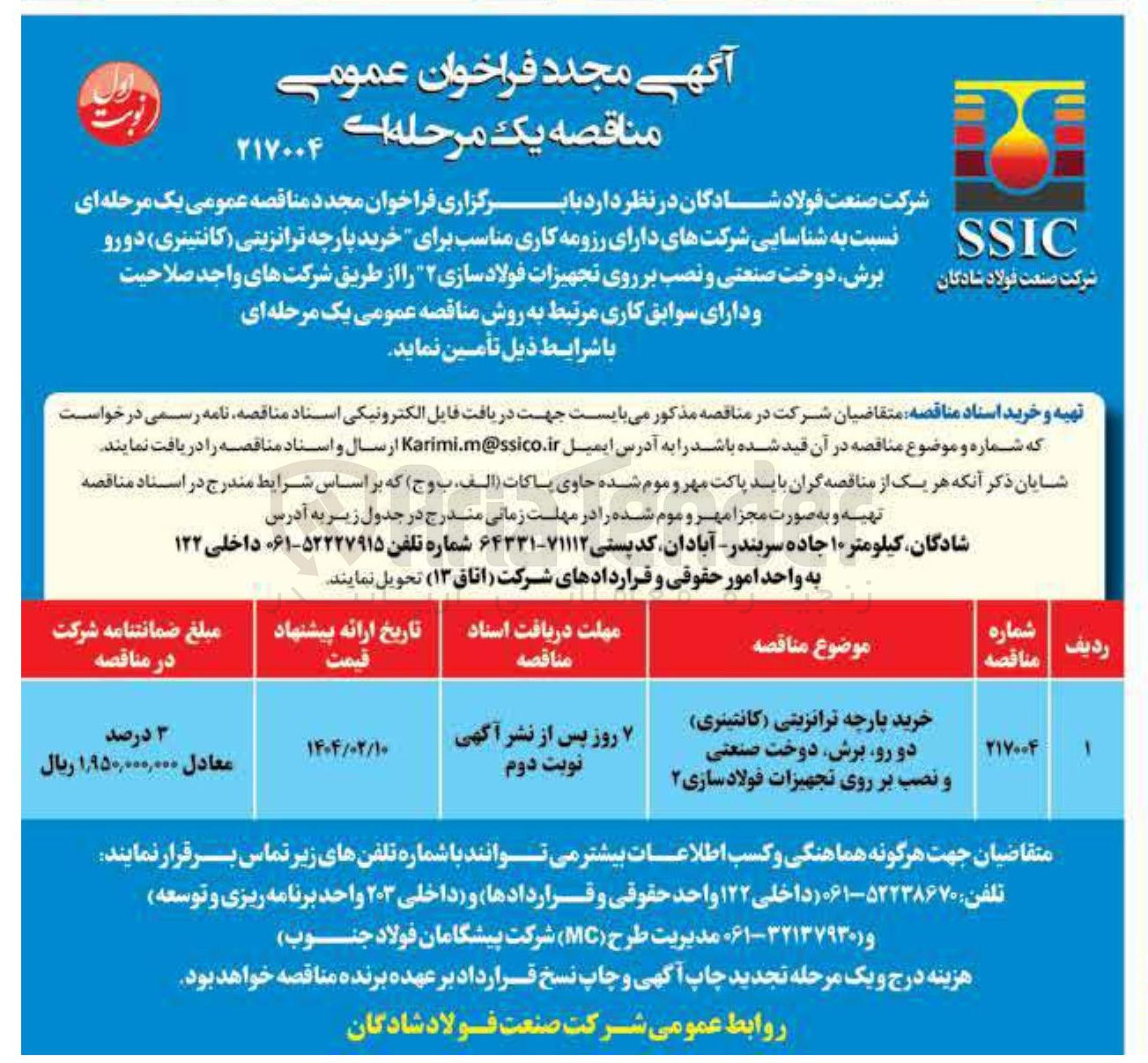 تصویر کوچک آگهی خرید پارچه ترانزیتی ( کانتینری ) دو رو برش دوخت صنعتی و نصب بر روی تجهیزات فولادسازی ۲ 
