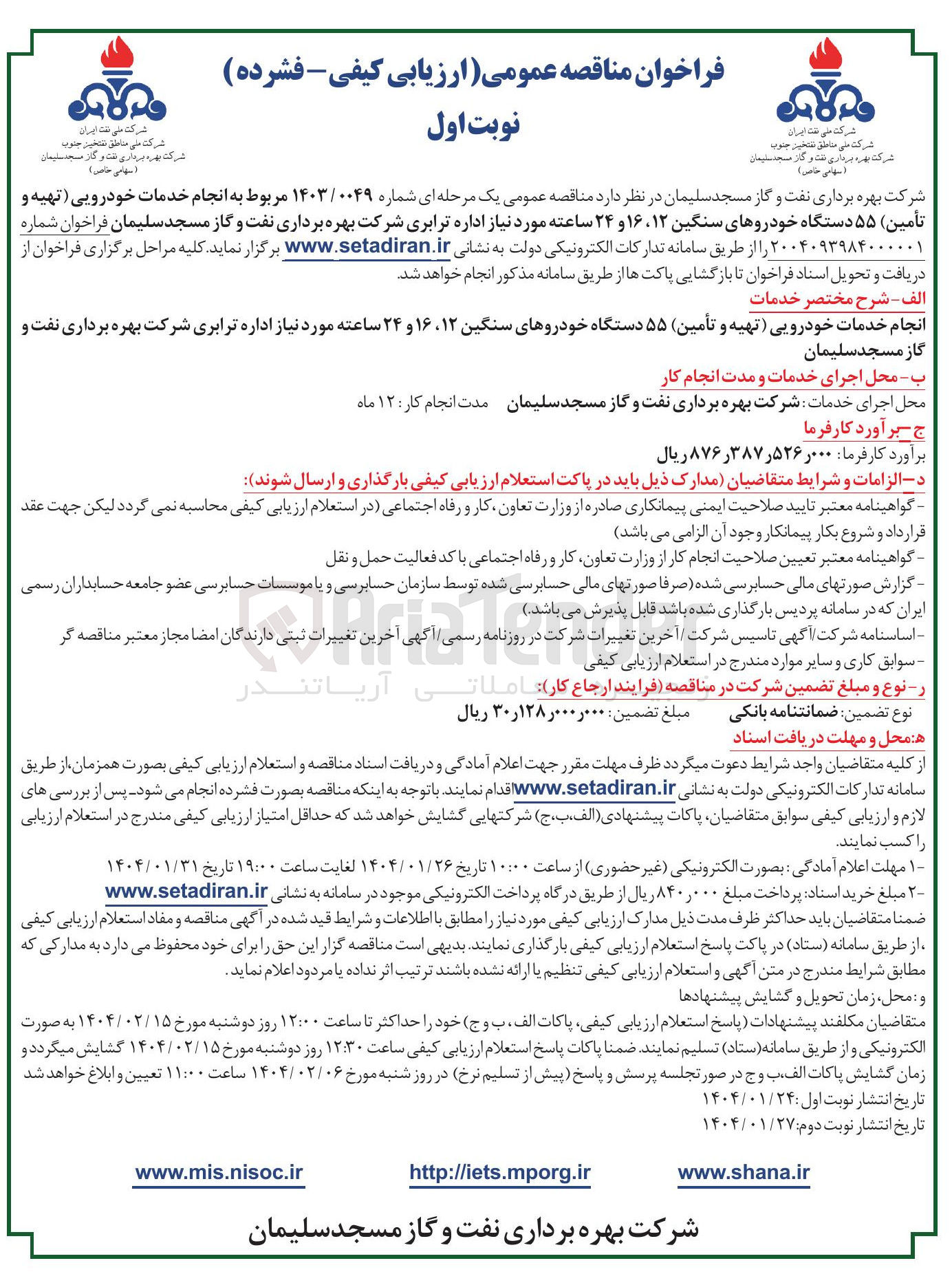 تصویر کوچک آگهی انجام خدمات خودرویی (تهیه و تأمین) ۵۵ دستگاه خودروهای سنگین ۱۲ ، ۱۶ و ۲۴ ساعته 