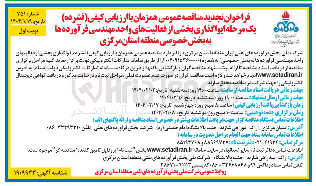 تصویر کوچک آگهی واگذاری بخشی از فعالیتهای واحد مهندسی فرآورده ها به بخش خصوصی