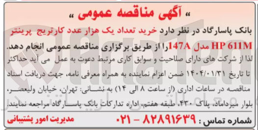 تصویر کوچک آگهی خرید تعداد یک هزار عدد کارتریج پرینتر 611M HP مدل 147A