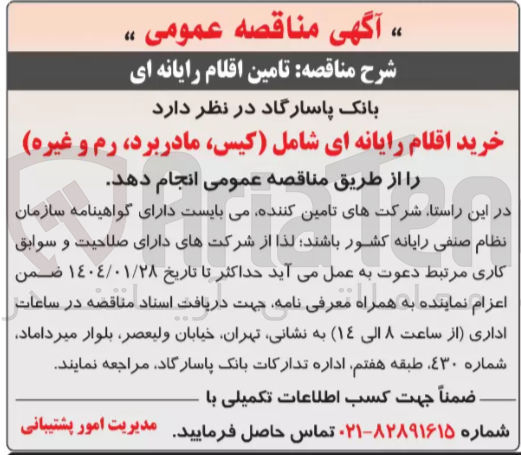 تصویر کوچک آگهی خرید اقلام رایانه ای شامل (کیس، مادربرد، رم و غیره )