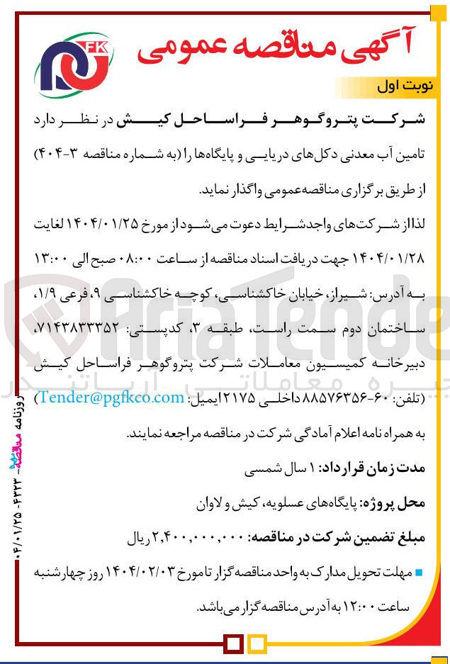 تصویر کوچک آگهی  تامین آب معدنی دکل های دریایی و پایگاه ها 