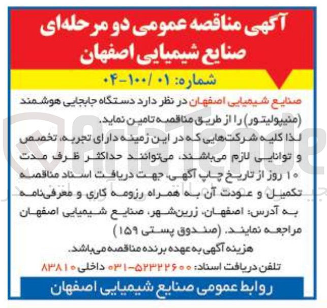 تصویر کوچک آگهی تامین دستگاه جابجایی هوشمند منیپولیتور