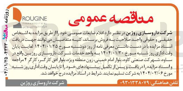 تصویر کوچک آگهی خرید  اقلام ضایعات عمومی