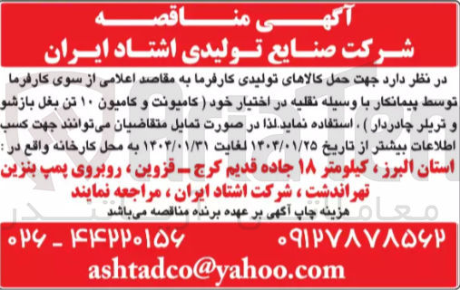 تصویر کوچک آگهی حمل کالاهای تولیدی کارفرما با وسیله نقلیه در اختیار خود (کامیونت و کامیون ۱۰ تن بغل بازشو و تریلر چادردار) 