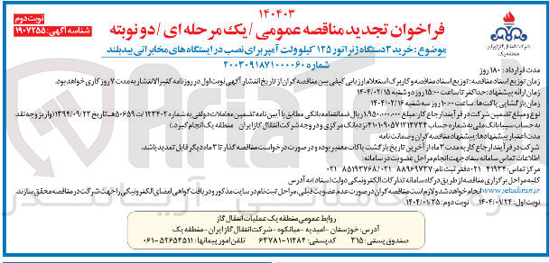 تصویر کوچک آگهی خرید ۳ دستگاه ژنراتور ۱۳۵ کیلو ولت آمپر برای نصب در ایستگاه های مخابراتی