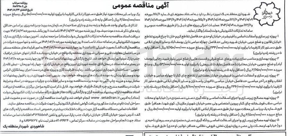 تصویر کوچک آگهی پروژه تهیه مصالح زیرسازی و اجرای آسفالت اساسی و لکه گیری دستی دستمزدی در خیابانها و محلات