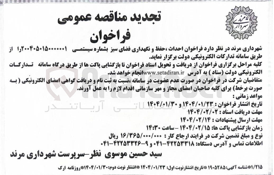 تصویر کوچک آگهی احداث ، حفظ و نگهداری فضای سبز 