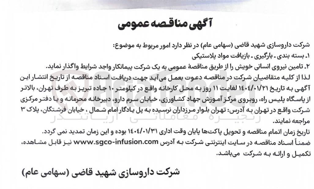 تصویر کوچک آگهی تامین نیروی انسانی