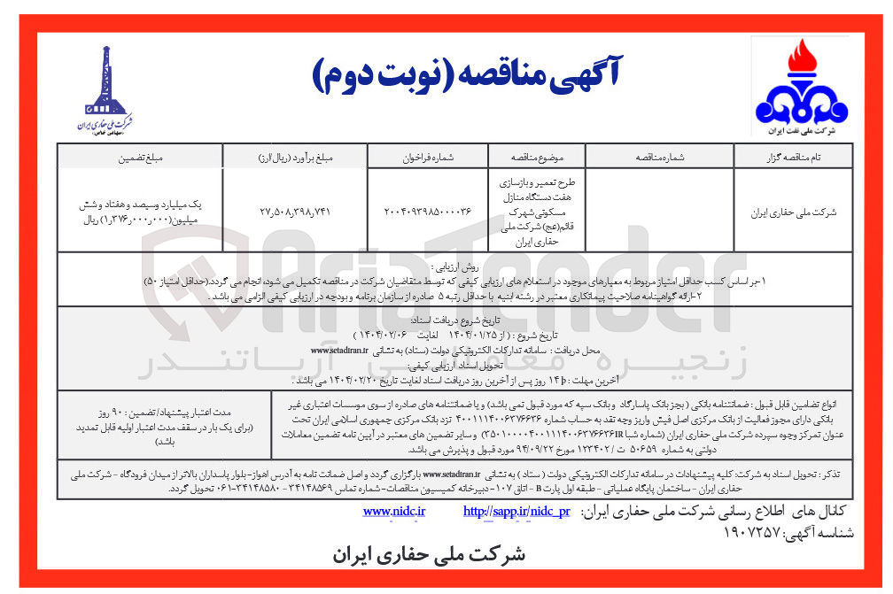 تصویر کوچک آگهی طرح تعمیر و بازسازی هفت دستگاه منازل مسکونی شهرک قائم ( عج )