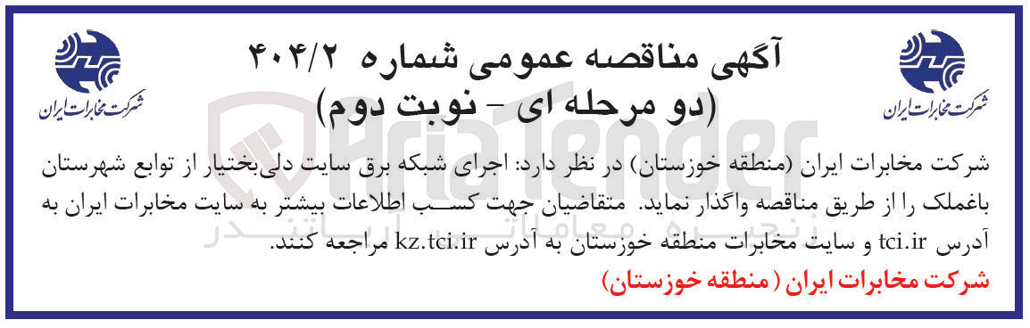 تصویر کوچک آگهی  اجرای شبکه برق سایت دلی بختیار