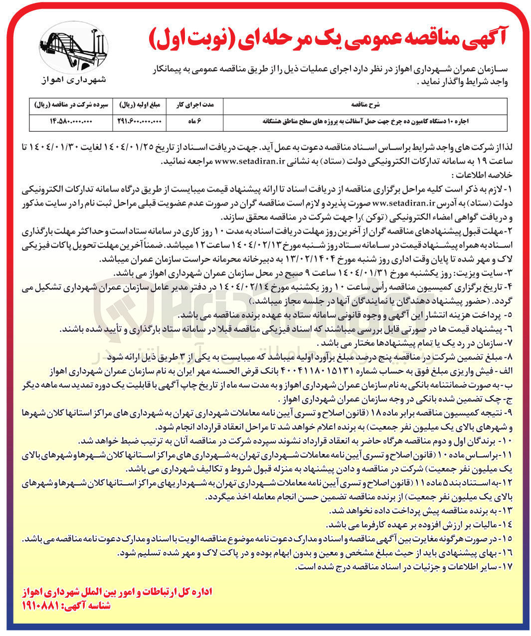 تصویر کوچک آگهی اجاره ۱۰ دستگاه کامیون ده چرخ جهت حمل آسفالت به پروژه های سطح مناطق هشتگانه