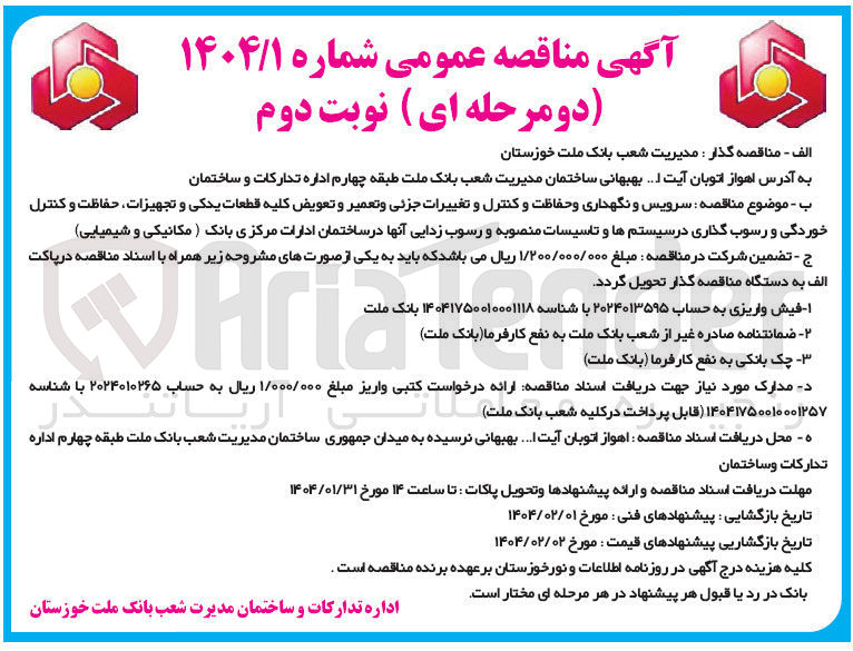تصویر کوچک آگهی سرویس و نگهداری و حفاظت و کنترل و تغییرات جزئی و تعمیر و تعویض کلیه قطعات یدکی و تجهیزات حفاظت و کنترل خوردگی و رسوب گذاری در سیستم ها و تاسیسات منصوبه و رسوب زدایی آنها در ساختمان ادارات مرکزی بانک (مکانیکی و شیمیایی)