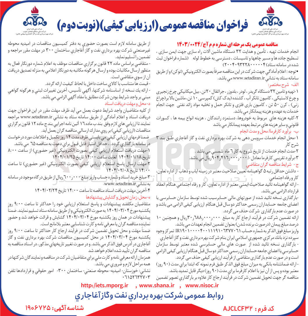 تصویر کوچک آگهی انجام خدمات تهیه ، تأمین و هدایت ۳۲ دستگاه ماشین آلات راه سازی جهت ایمن سازی تسطیح جاده ها و مسیر چاهها و تاسیسات دسترسی به خطوط لوله