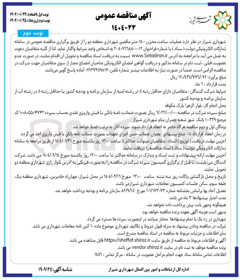 تصویر کوچک آگهی  عملیات ساخت مخزن ۱۵۰۰ متر مکعبی 