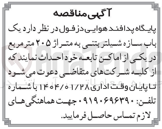 تصویر کوچک آگهی احداث یک باب سازه شیلتر بتنی به متراژ ۲۰۵ متر مربع در یکی از اماکن تابعه