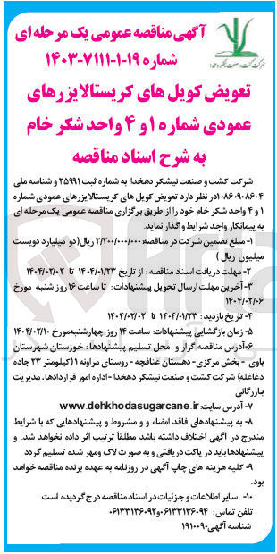 تصویر کوچک آگهی  تعویض کویل های کریستالایزرهای عمودی شماره ۱ و ۴ واحد شکر خام