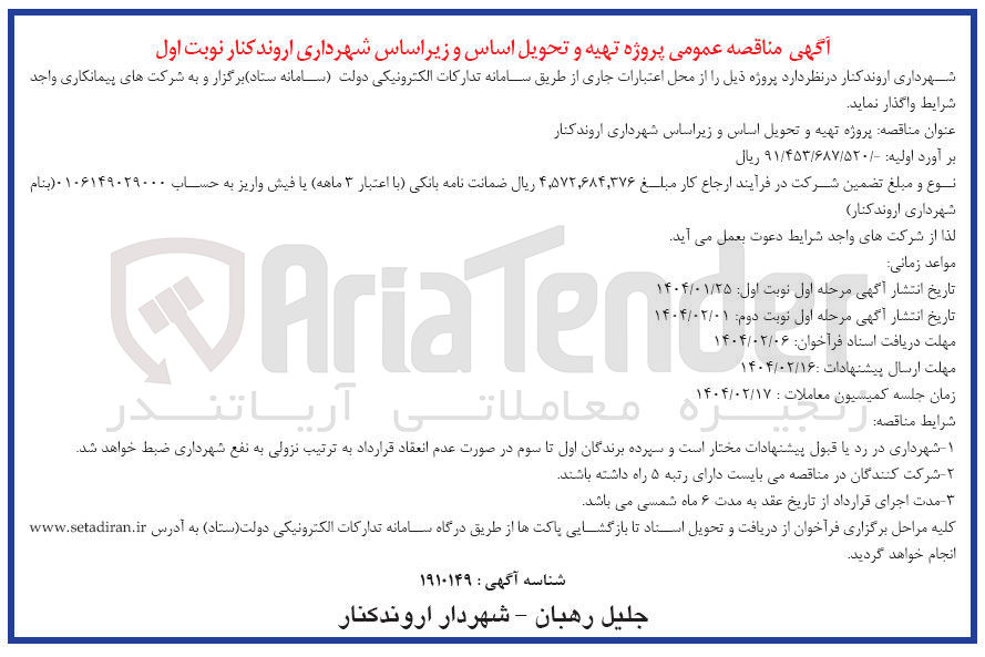 تصویر کوچک آگهی  تهیه و تحویل اساس و زیر اساس شهرداری