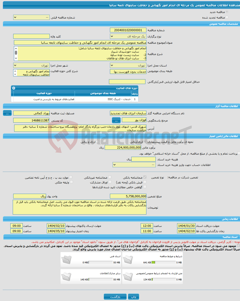 تصویر کوچک آگهی مناقصه عمومی یک مرحله ای انجام امور نگهبانی و حفاظت سایتهای تابعه ساتبا