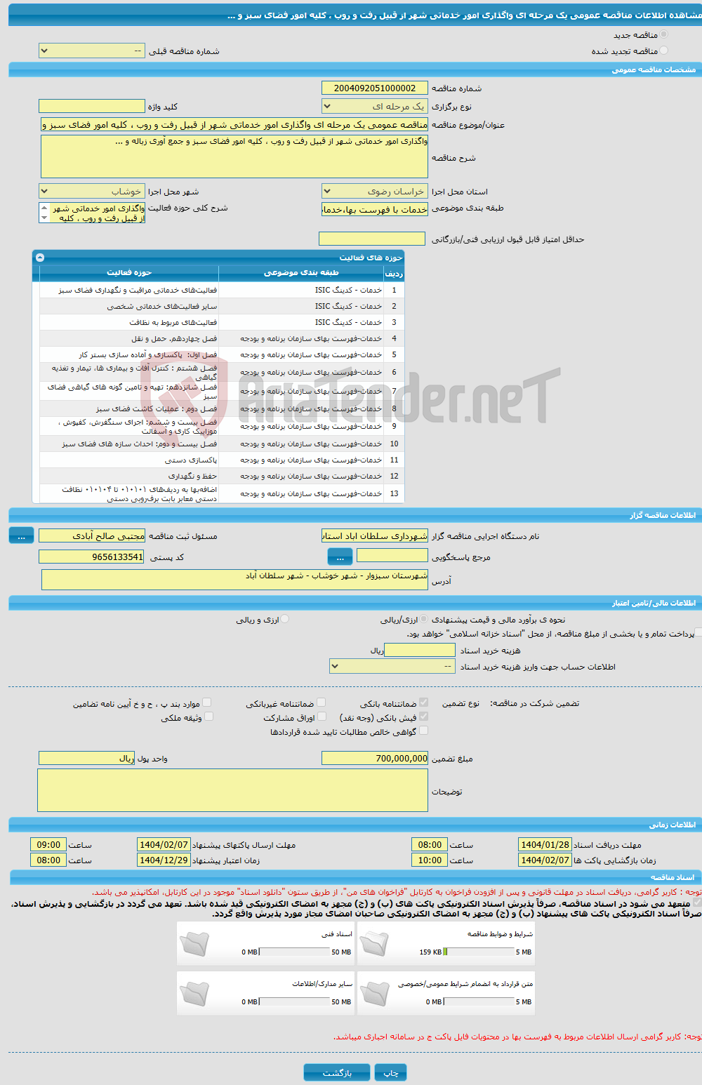 تصویر کوچک آگهی مناقصه عمومی یک مرحله ای واگذاری امور خدماتی شهر از قبیل رفت و روب ، کلیه امور فضای سبز و ...
