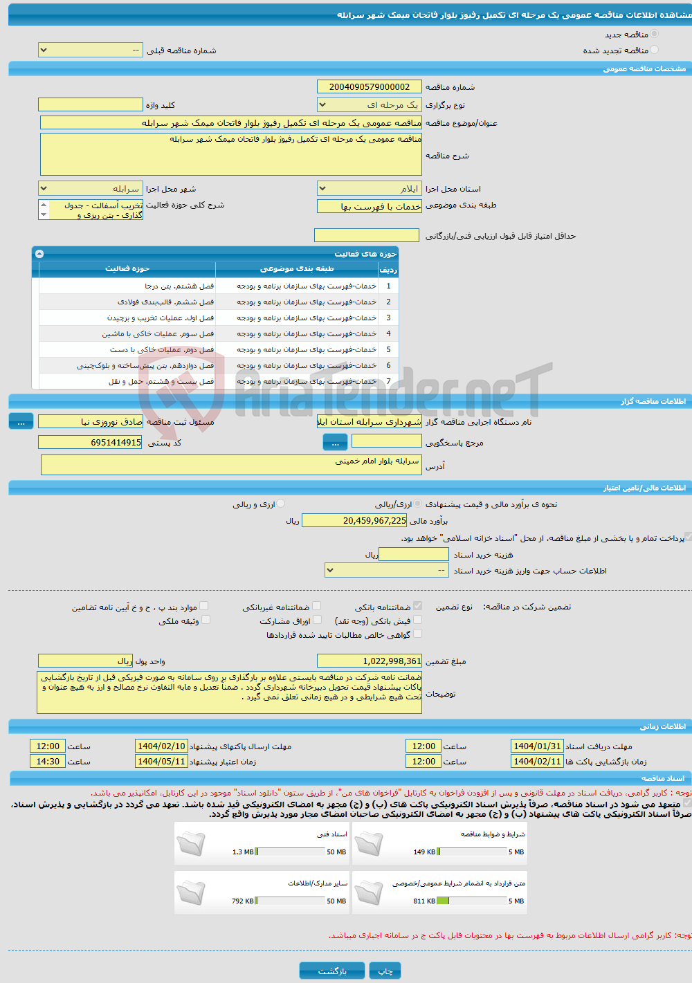 تصویر کوچک آگهی مناقصه عمومی یک مرحله ای تکمیل رفیوژ بلوار فاتحان میمک شهر سرابله